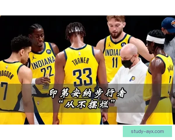 步行者队未来崛起之路：重建与年轻球员的成长潜力分析